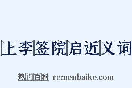 上李签院启近义词是什么意思的图片